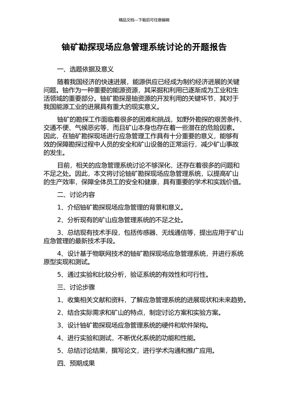铀矿勘探现场应急管理系统研究的开题报告_第1页