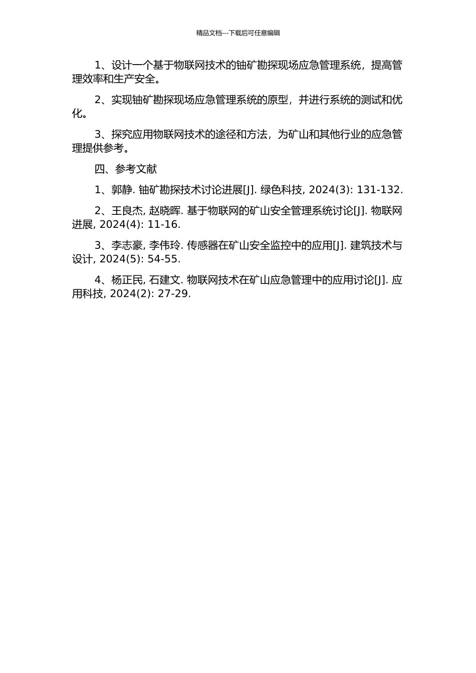 铀矿勘探现场应急管理系统研究的开题报告_第2页