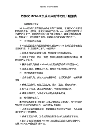 铁催化Michael加成反应的研究的开题报告
