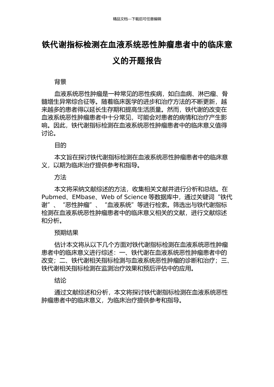 铁代谢指标检测在血液系统恶性肿瘤患者中的临床意义的开题报告_第1页