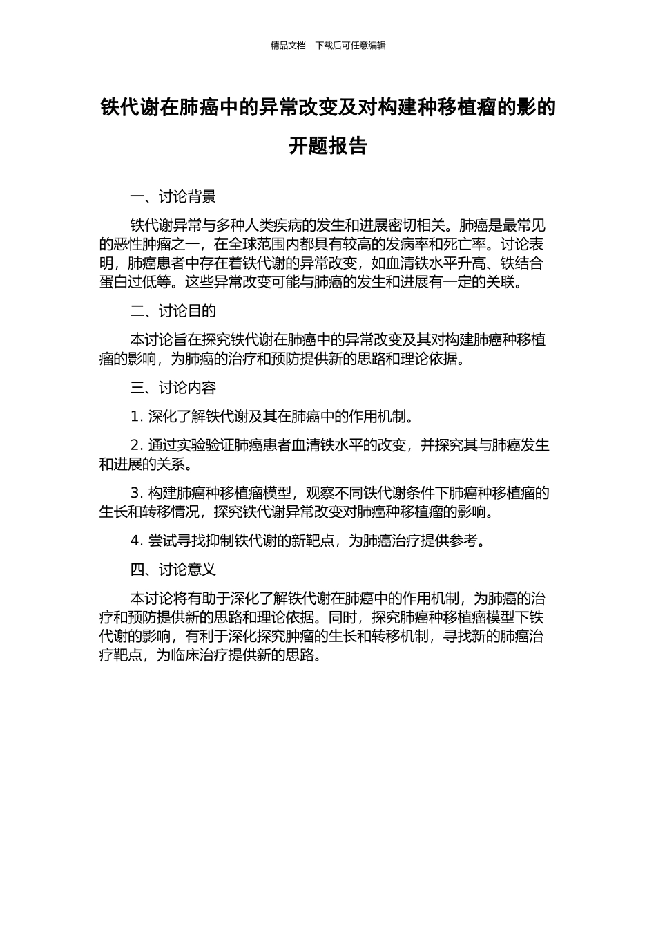 铁代谢在肺癌中的异常改变及对构建种移植瘤的影的开题报告_第1页
