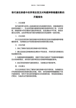 铁代谢在肺癌中的异常改变及对构建种移植瘤的影的开题报告