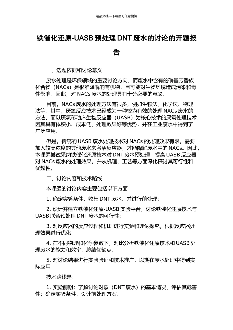 铁催化还原-UASB预处理DNT废水的研究的开题报告_第1页