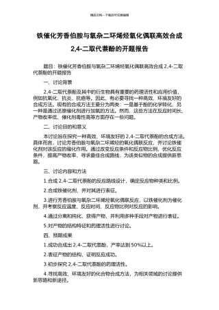 铁催化芳香伯胺与氧杂二环烯烃氧化偶联高效合成2-4-二取代萘酚的开题报告
