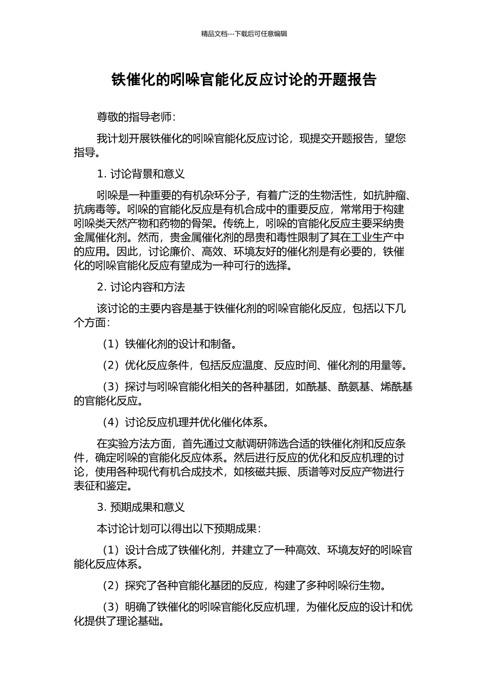 铁催化的吲哚官能化反应研究的开题报告_第1页