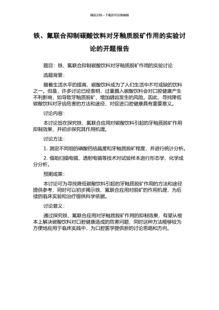铁、氟联合抑制碳酸饮料对牙釉质脱矿作用的实验研究的开题报告