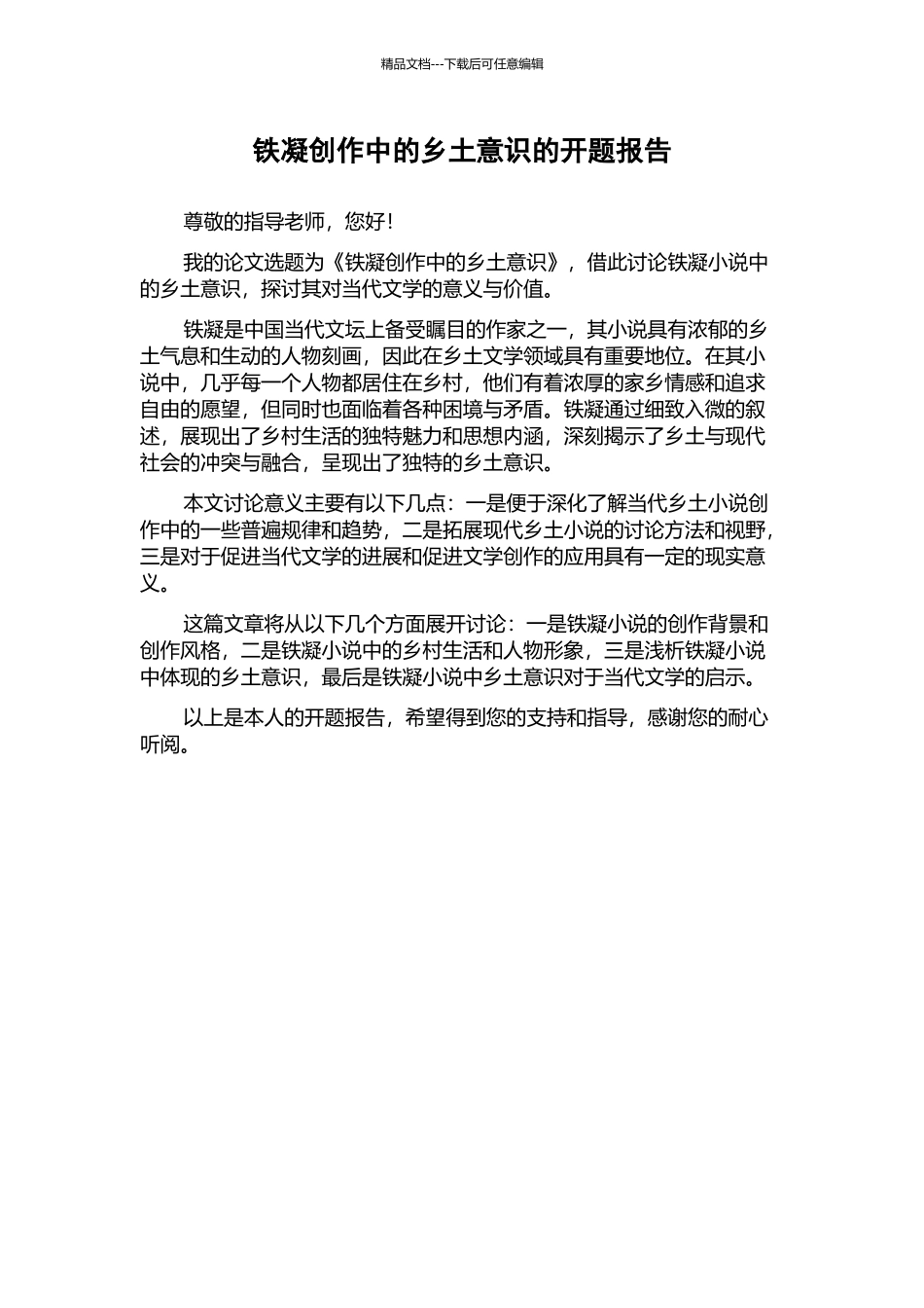 铁凝创作中的乡土意识的开题报告_第1页