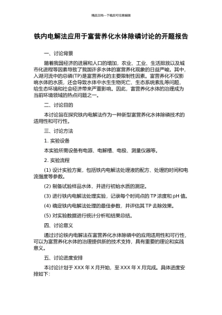 铁内电解法应用于富营养化水体除磷研究的开题报告