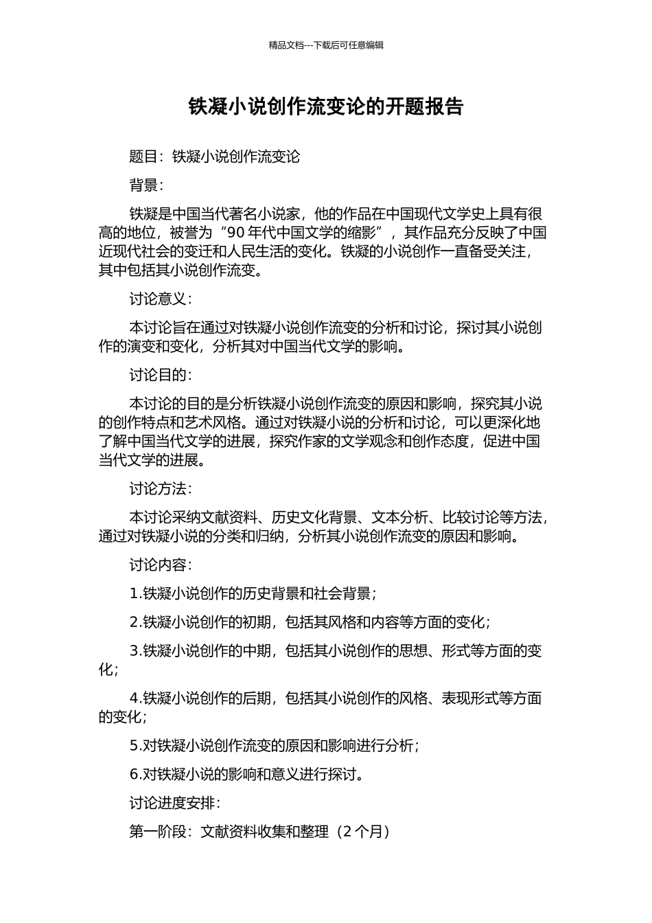 铁凝小说创作流变论的开题报告_第1页