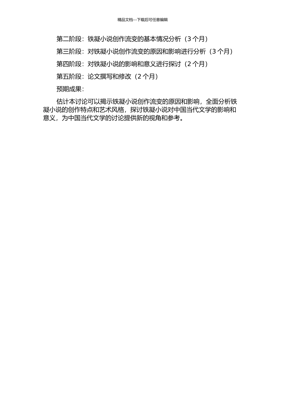 铁凝小说创作流变论的开题报告_第2页