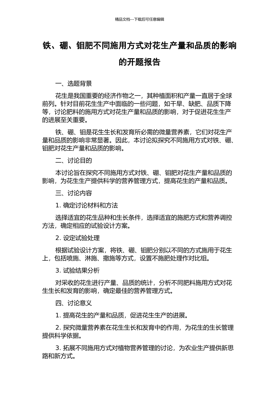 铁、硼、钼肥不同施用方式对花生产量和品质的影响的开题报告_第1页