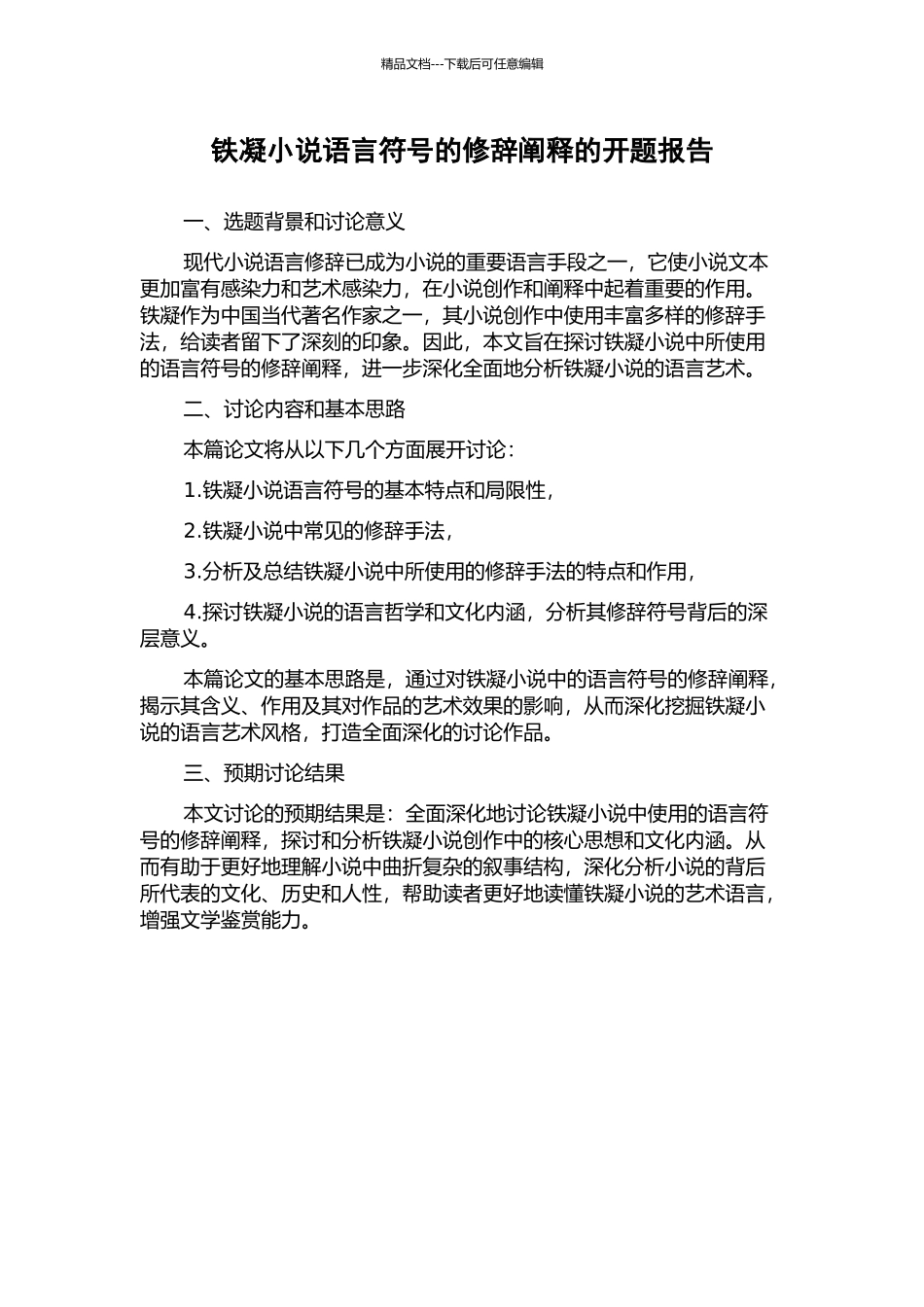 铁凝小说语言符号的修辞阐释的开题报告_第1页