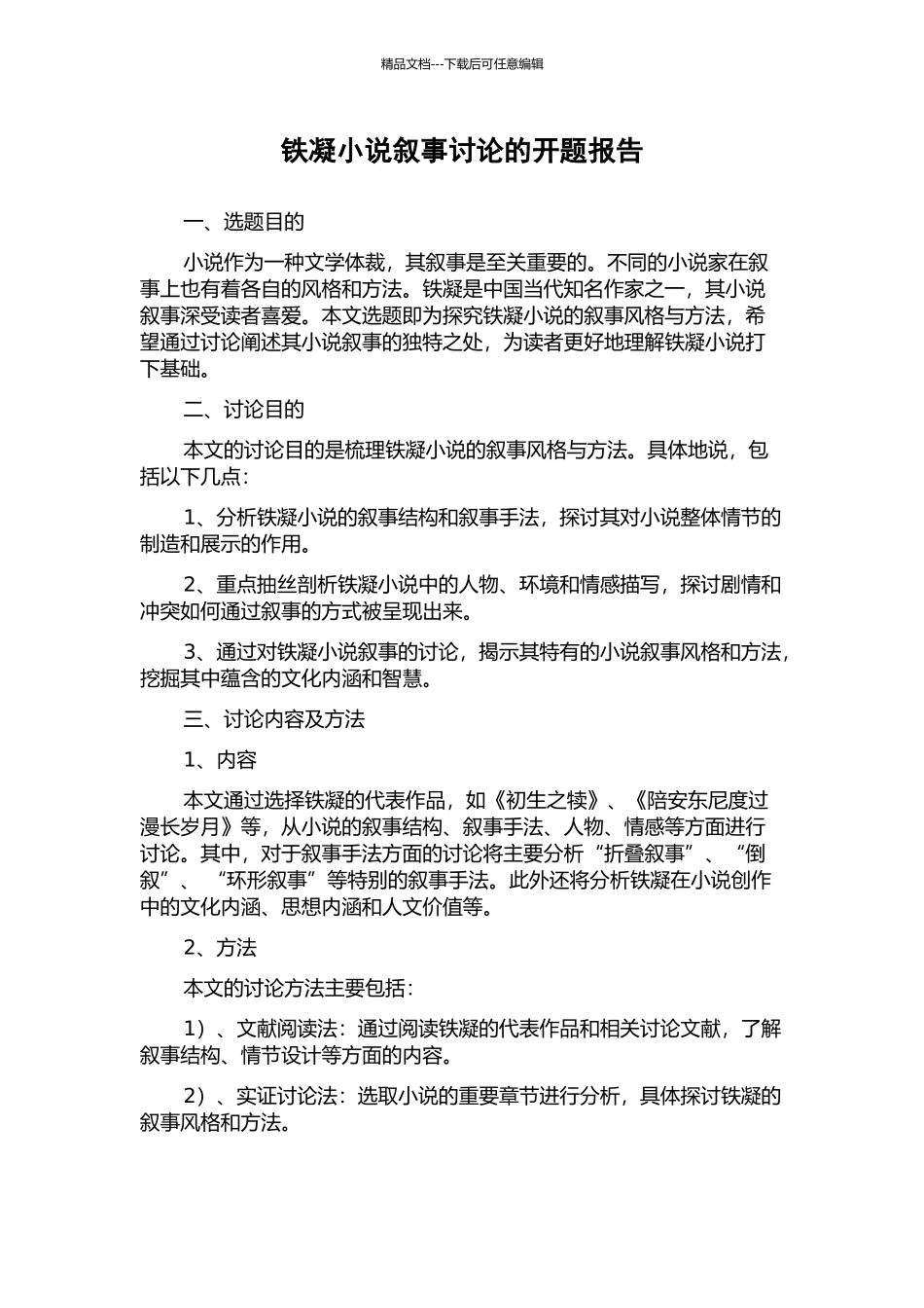 铁凝小说叙事研究的开题报告_第1页