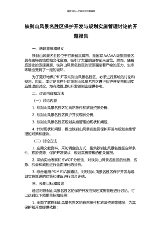 铁刹山风景名胜区保护开发与规划实施管理研究的开题报告