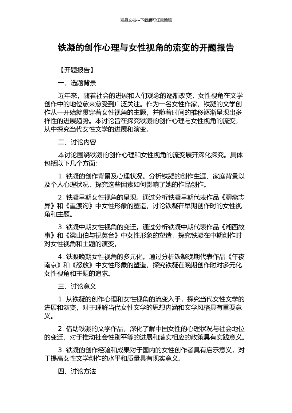 铁凝的创作心理与女性视角的流变的开题报告_第1页