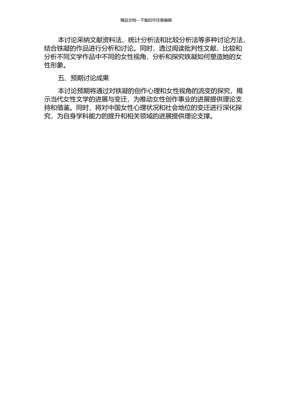 铁凝的创作心理与女性视角的流变的开题报告_第2页