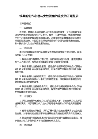铁凝的创作心理与女性视角的流变的开题报告