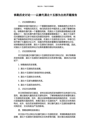 铁勒历史研究——以唐代漠北十五部为主的开题报告