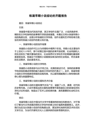 铁凝早期小说综论的开题报告