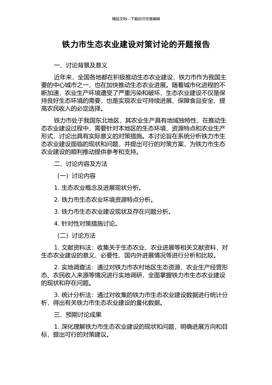 铁力市生态农业建设对策研究的开题报告_第1页