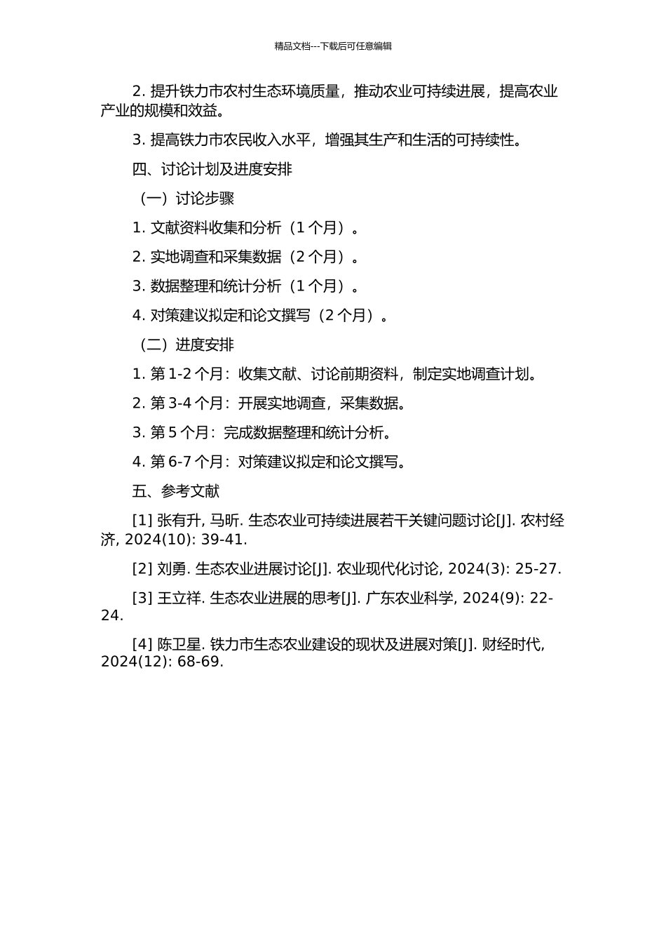 铁力市生态农业建设对策研究的开题报告_第2页