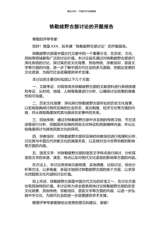 铁勒拔野古部研究的开题报告