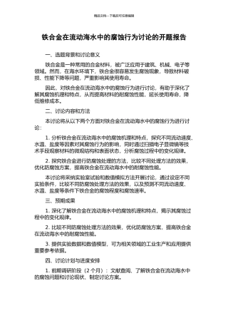铁合金在流动海水中的腐蚀行为研究的开题报告
