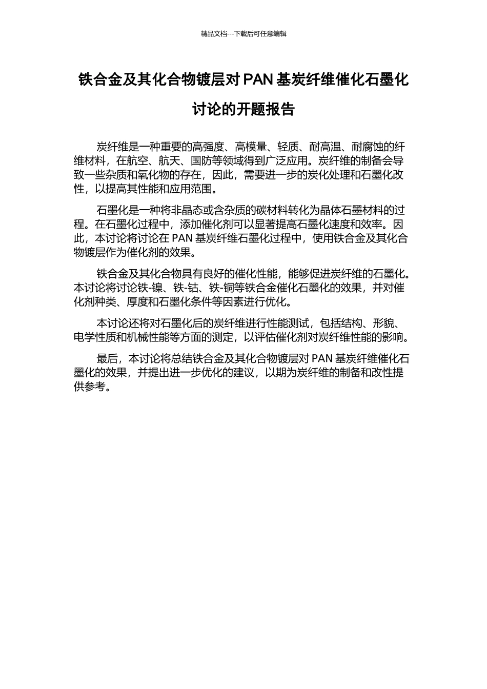铁合金及其化合物镀层对PAN基炭纤维催化石墨化研究的开题报告_第1页
