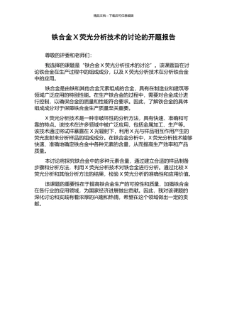 铁合金X荧光分析技术的研究的开题报告