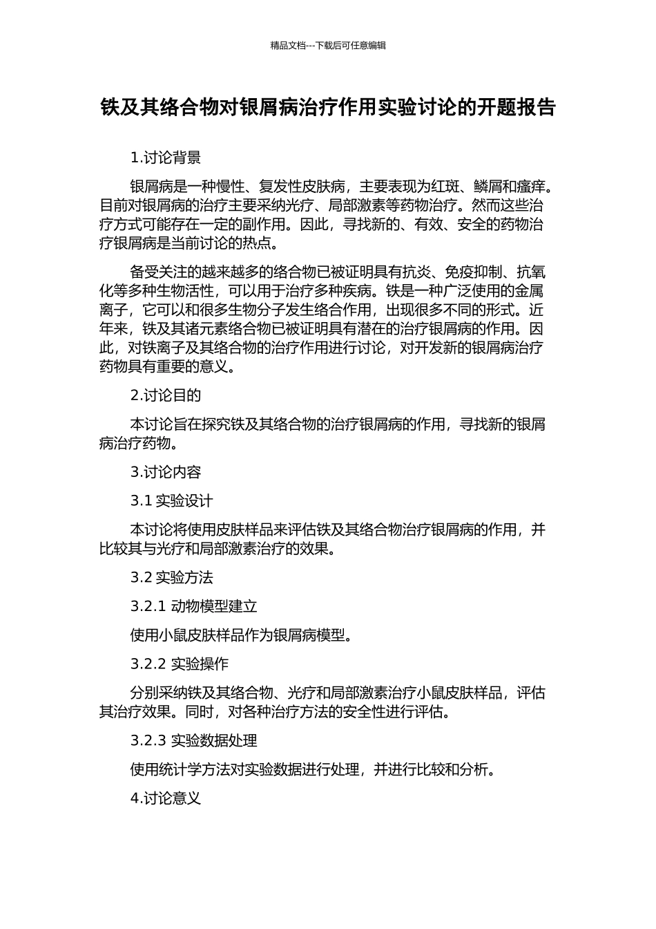 铁及其络合物对银屑病治疗作用实验研究的开题报告_第1页