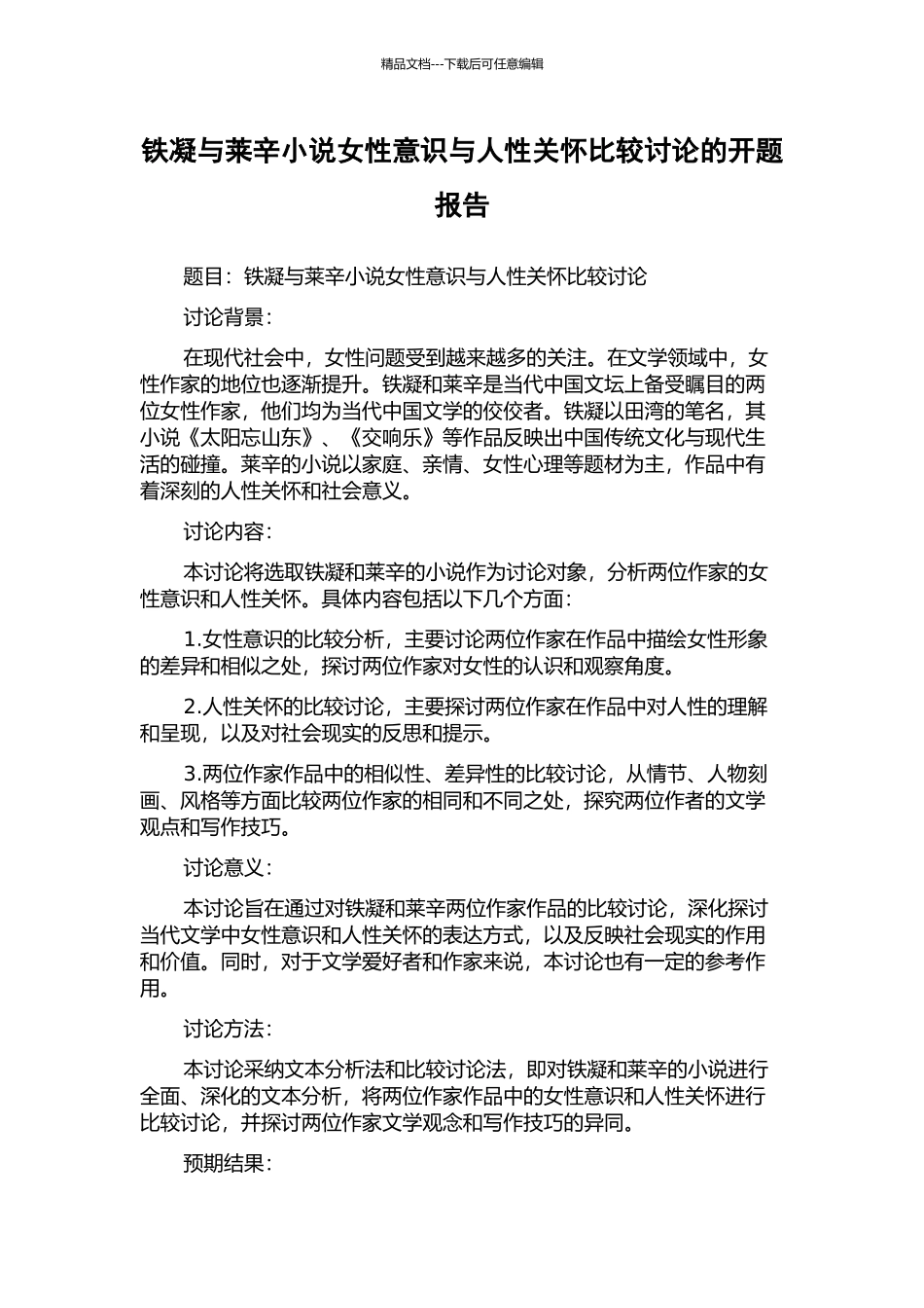 铁凝与莱辛小说女性意识与人性关怀比较研究的开题报告_第1页
