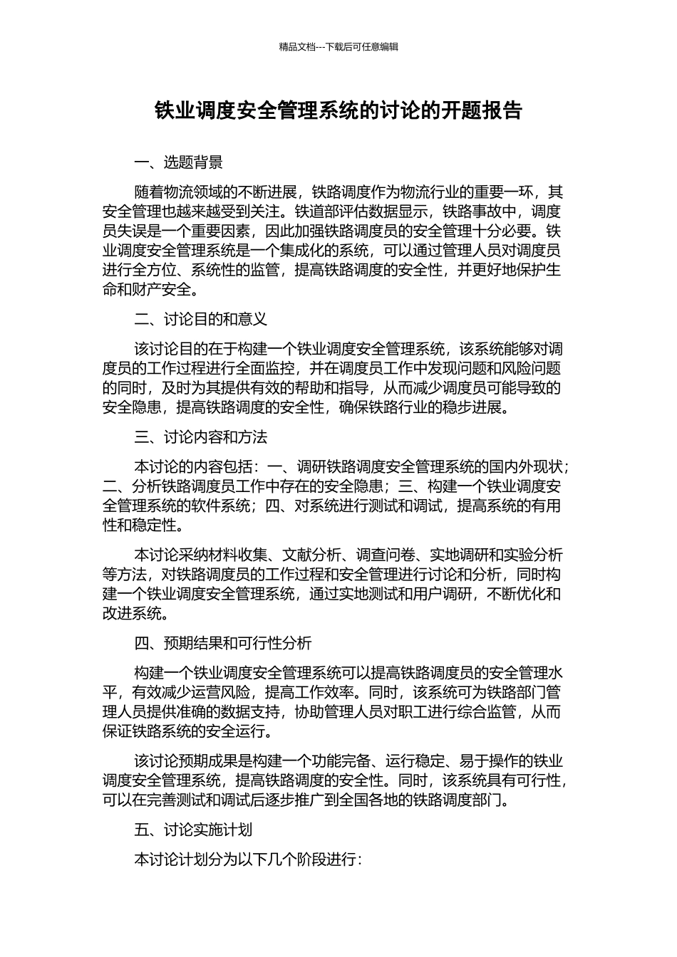 铁业调度安全管理系统的研究的开题报告_第1页