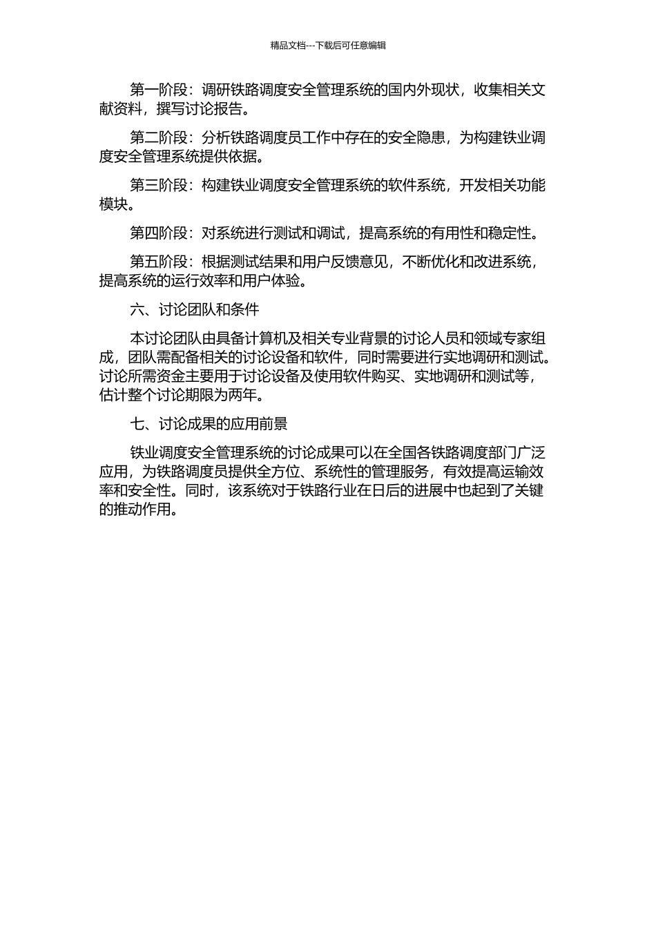铁业调度安全管理系统的研究的开题报告_第2页