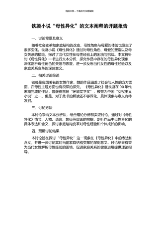 铁凝小说“母性异化”的文本阐释的开题报告