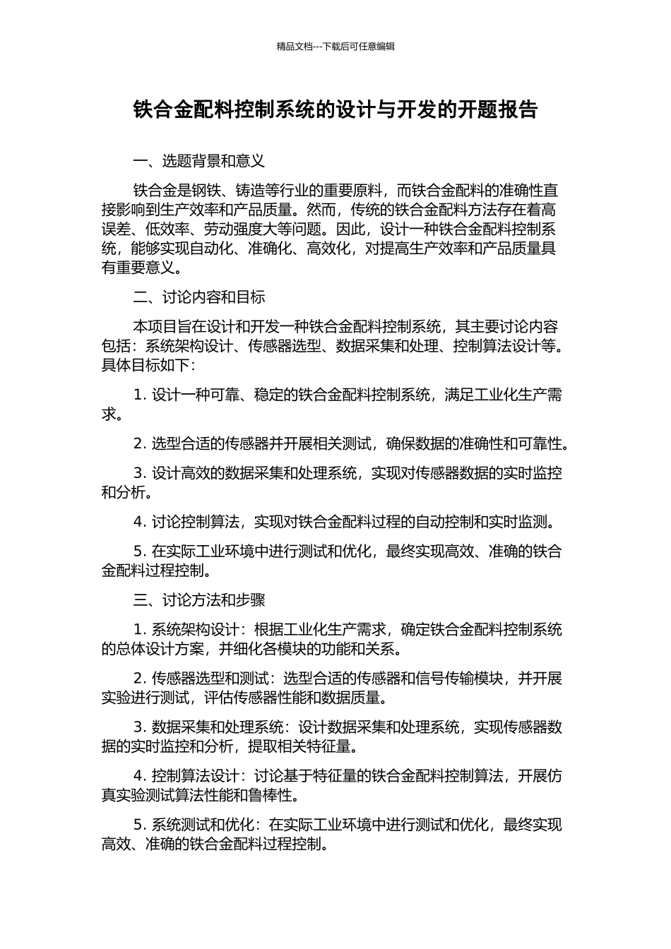 铁合金配料控制系统的设计与开发的开题报告_第1页