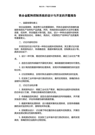铁合金配料控制系统的设计与开发的开题报告