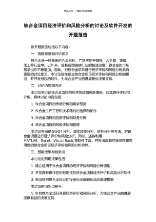 铁合金项目经济评价和风险分析的研究及软件开发的开题报告