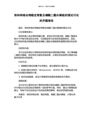 铁和锌络合物稳定常数及磷酸二酯水解能的理论研究的开题报告
