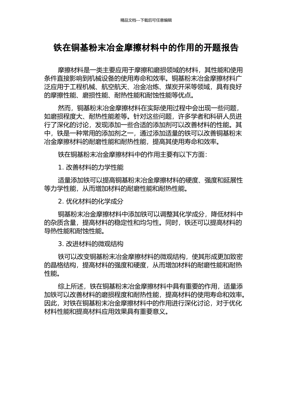 铁在铜基粉末冶金摩擦材料中的作用的开题报告_第1页