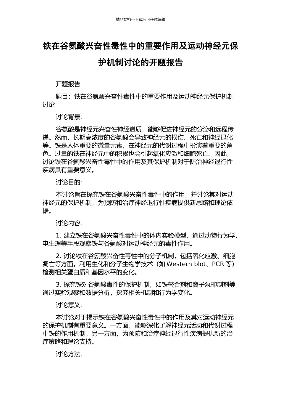 铁在谷氨酸兴奋性毒性中的重要作用及运动神经元保护机制研究的开题报告_第1页
