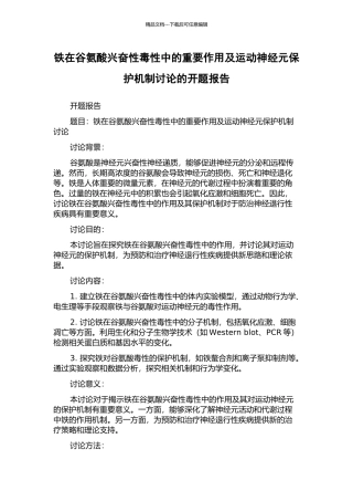 铁在谷氨酸兴奋性毒性中的重要作用及运动神经元保护机制研究的开题报告