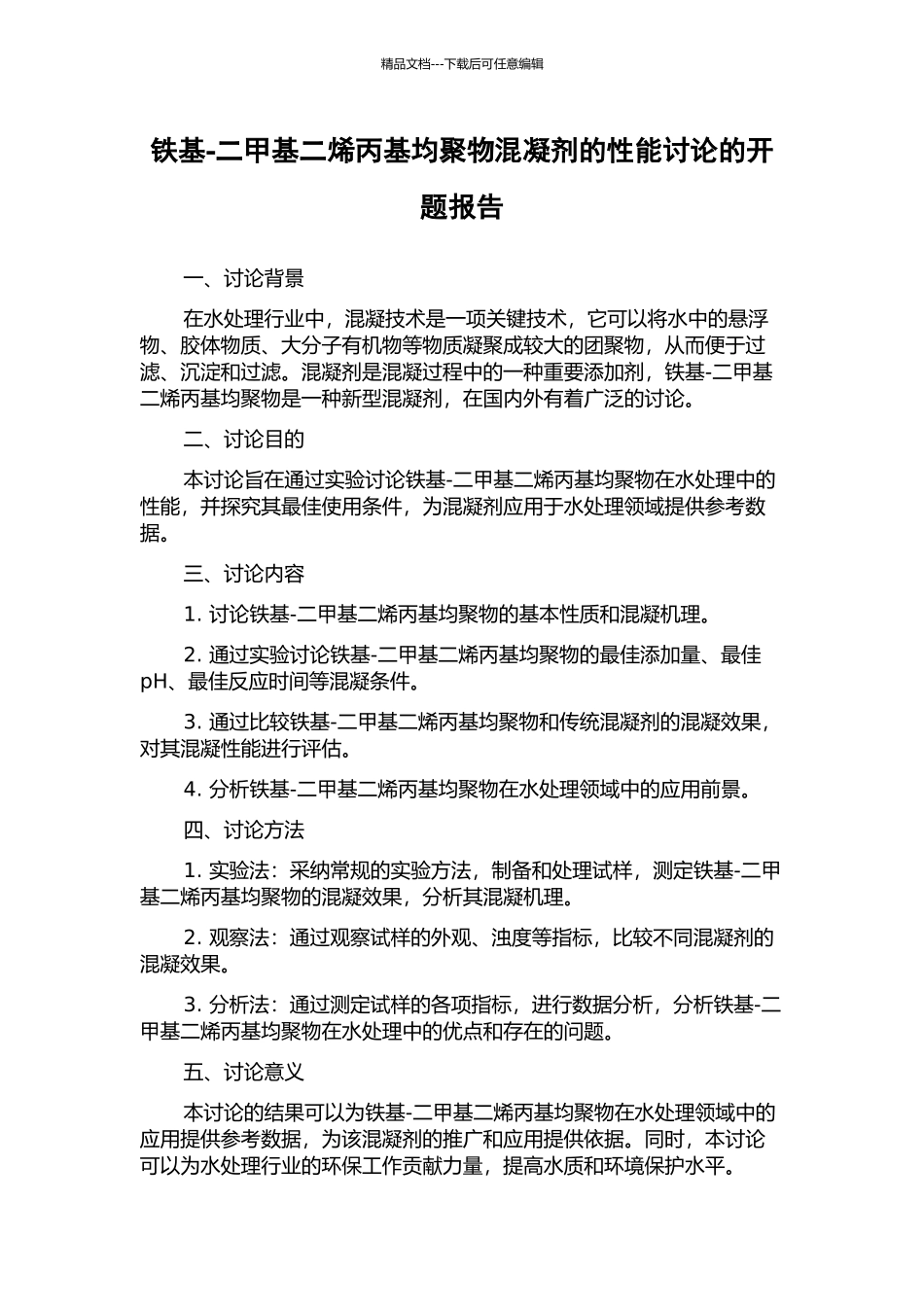 铁基-二甲基二烯丙基均聚物混凝剂的性能研究的开题报告_第1页