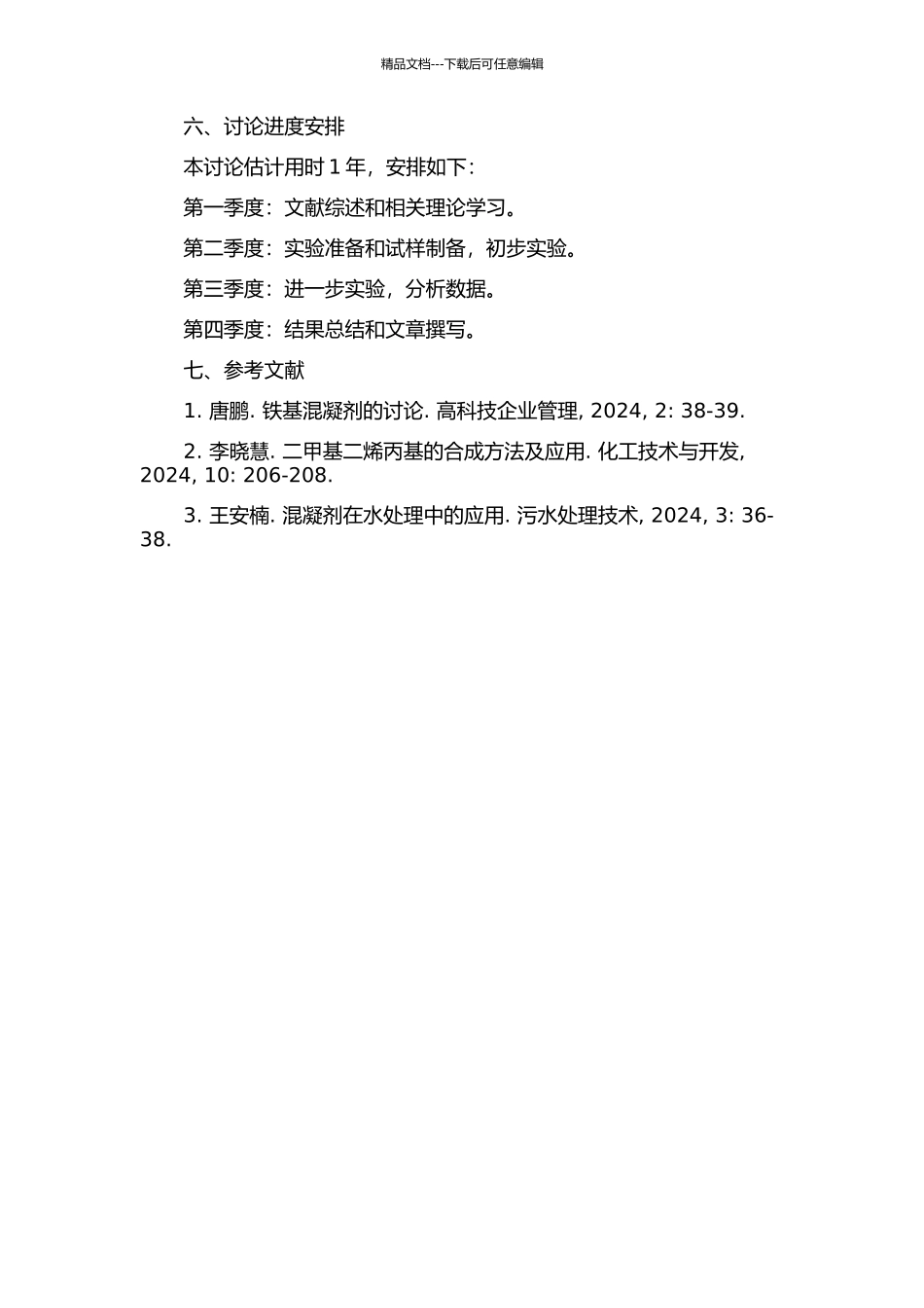 铁基-二甲基二烯丙基均聚物混凝剂的性能研究的开题报告_第2页