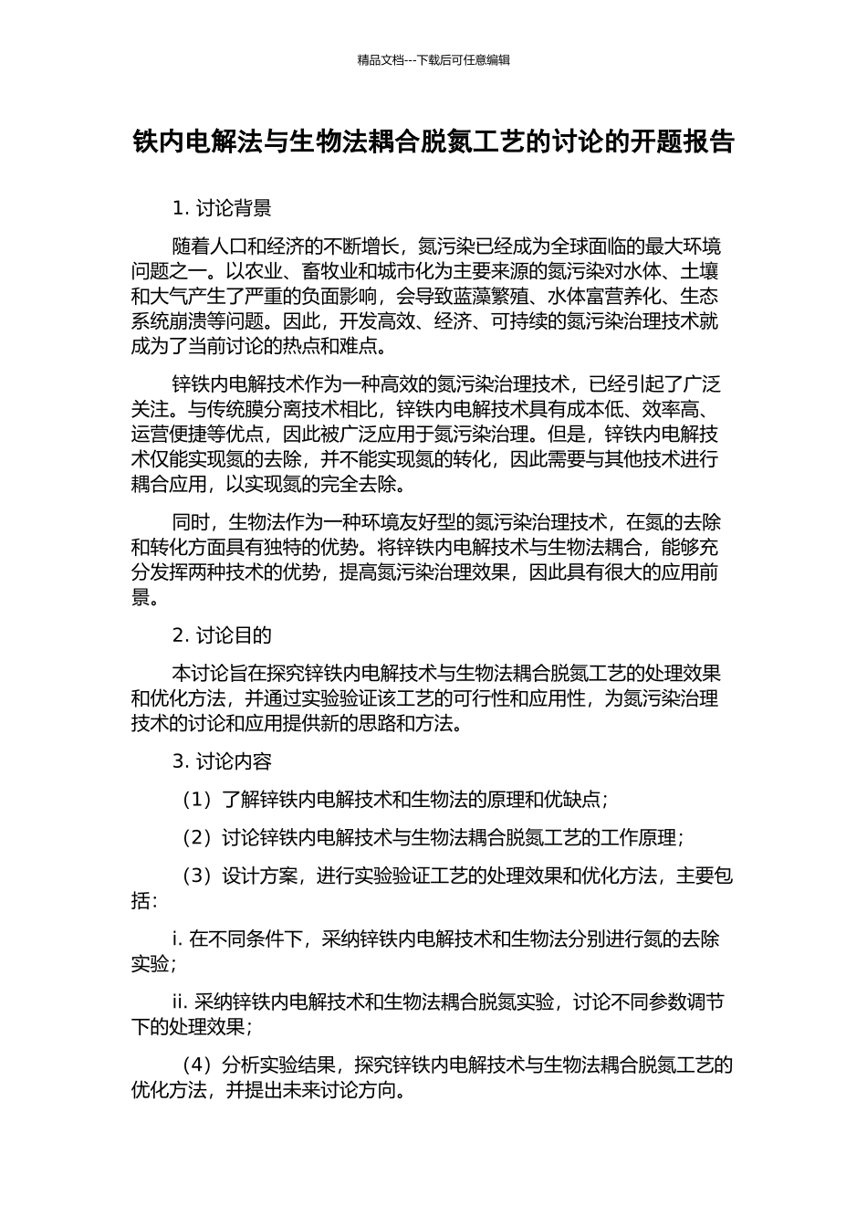 铁内电解法与生物法耦合脱氮工艺的研究的开题报告_第1页