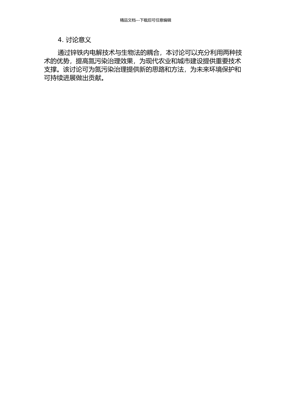 铁内电解法与生物法耦合脱氮工艺的研究的开题报告_第2页