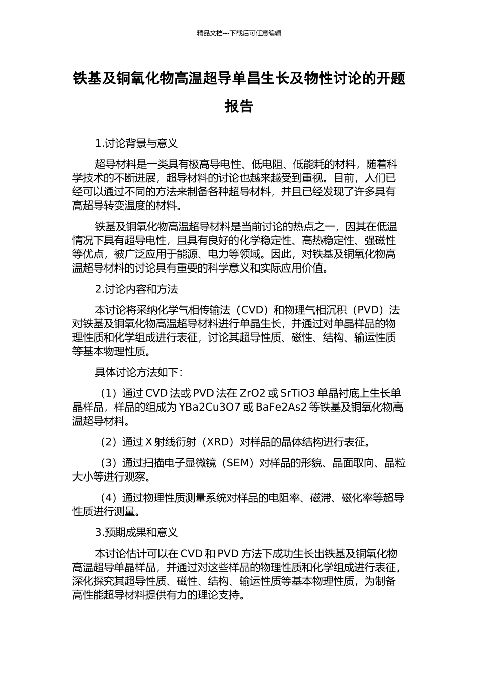 铁基及铜氧化物高温超导单昌生长及物性研究的开题报告_第1页