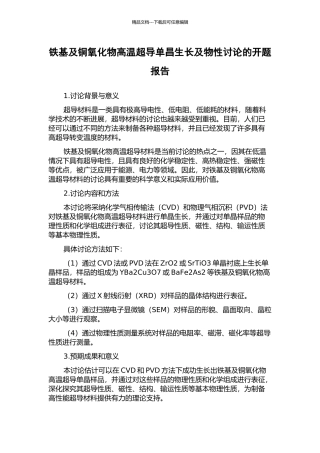 铁基及铜氧化物高温超导单昌生长及物性研究的开题报告