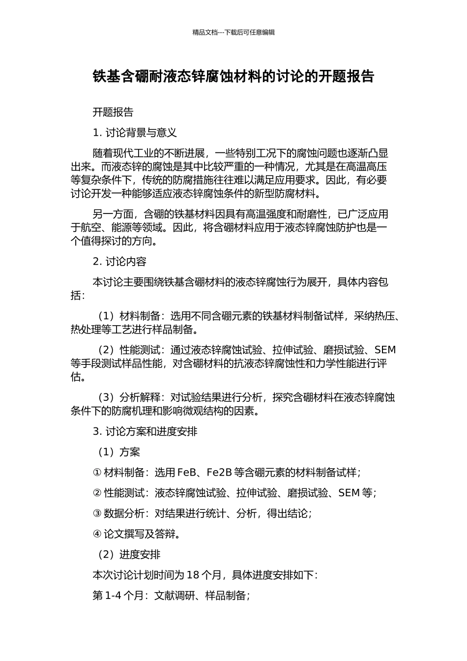 铁基含硼耐液态锌腐蚀材料的研究的开题报告_第1页