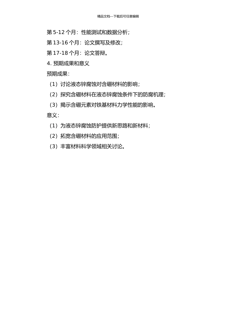 铁基含硼耐液态锌腐蚀材料的研究的开题报告_第2页