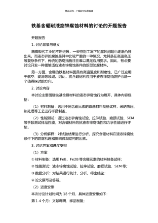铁基含硼耐液态锌腐蚀材料的研究的开题报告